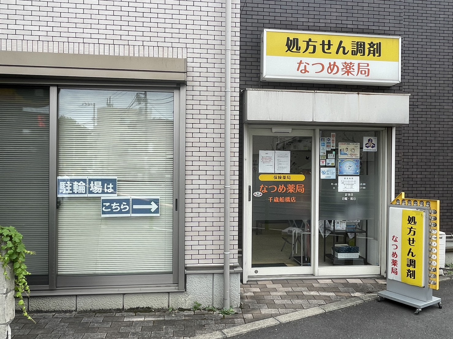 なつめ薬局 千歳船橋店 | 株式会社コミュニティメディカル
